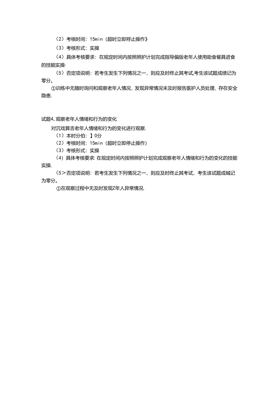 2024年山东省职业技能等级认定试卷 真题 养老护理员（中级）-技能03考生准备通知单.docx_第2页