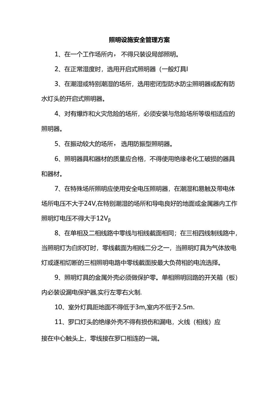 照明设施安全管理方案.docx_第1页