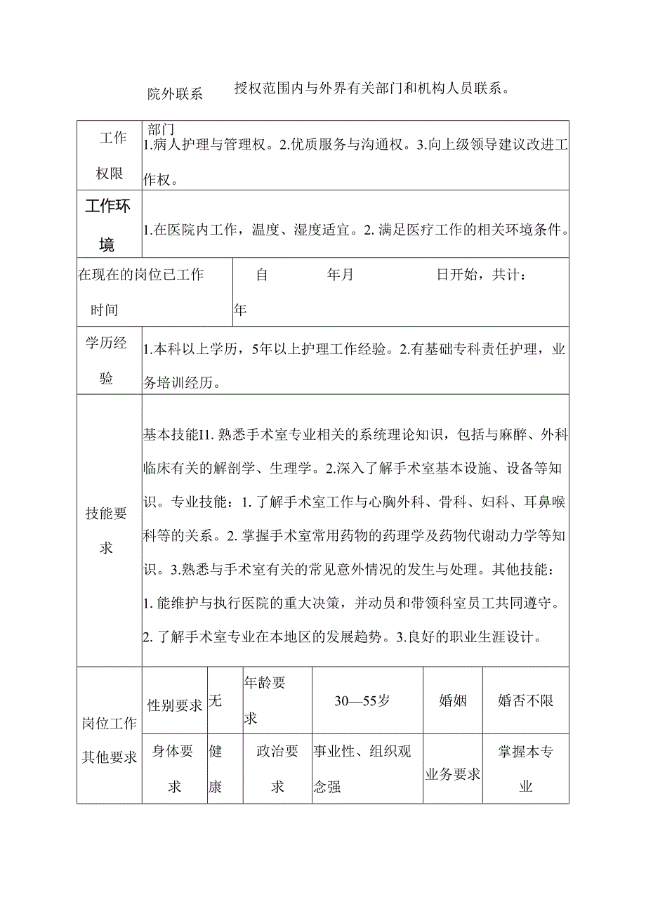 二级甲等医院手术室夜班护士岗位说明书.docx_第3页