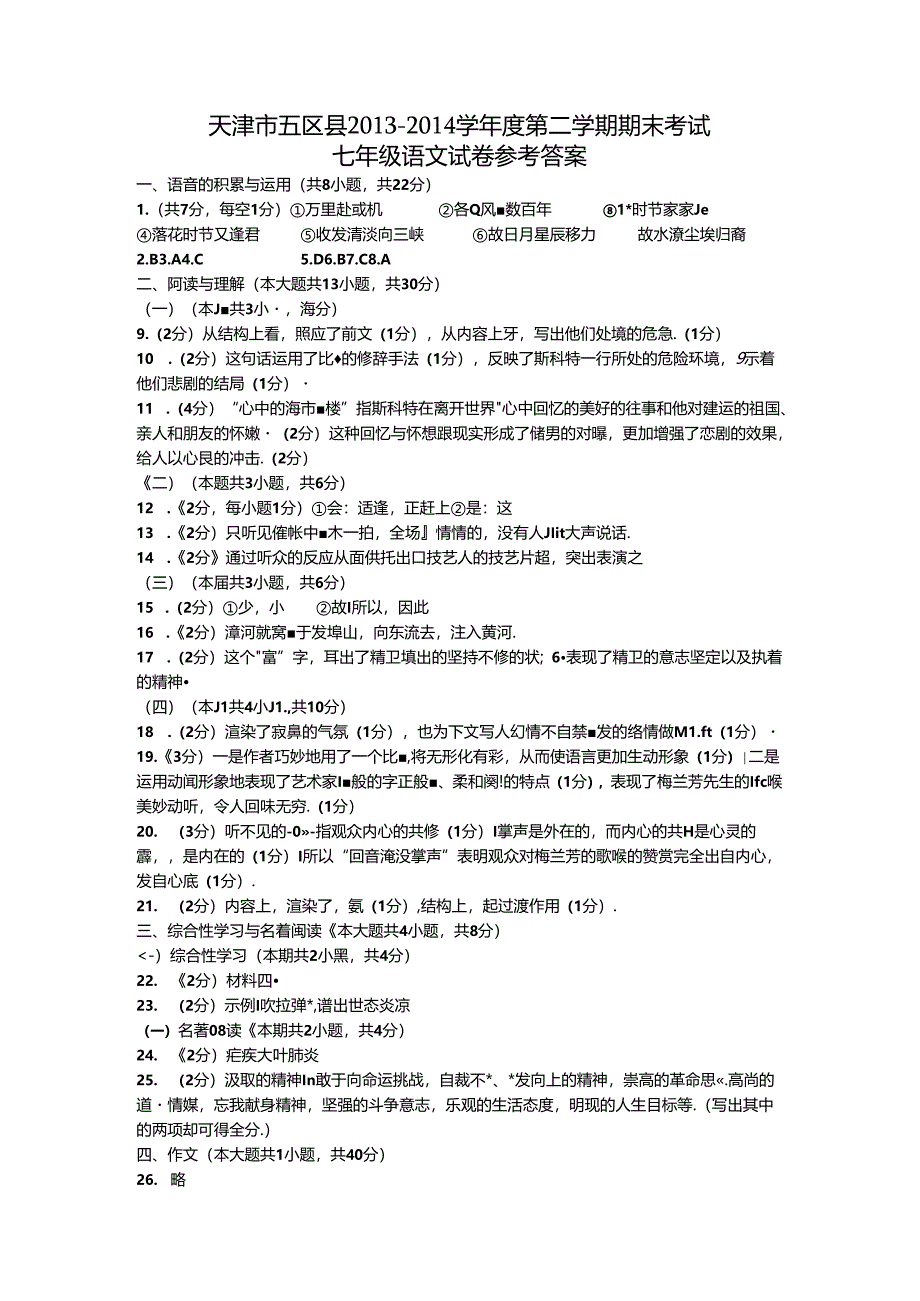 五区县2013-2014学年度第二学期期末考试答案.docx_第1页