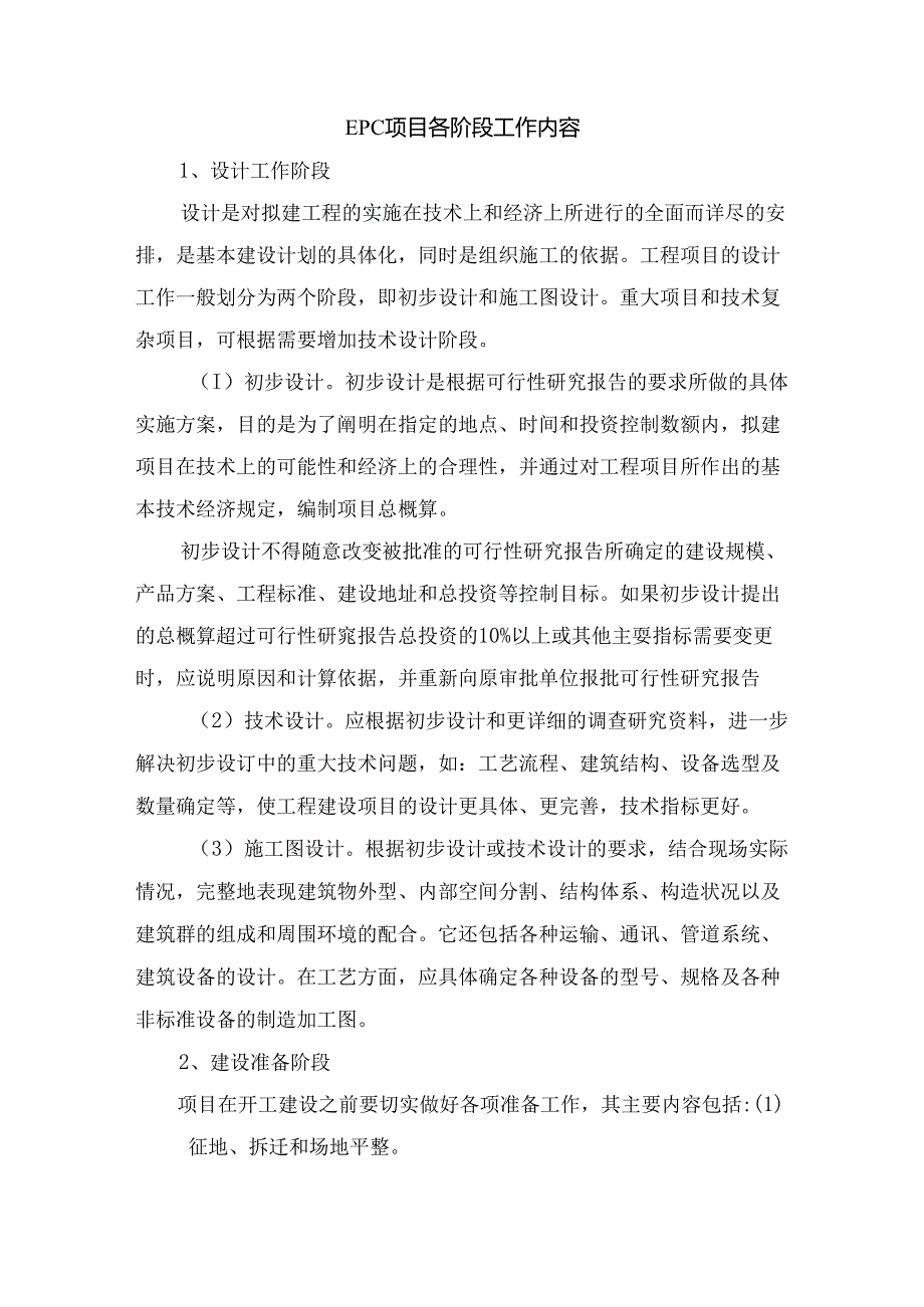 EPC项目各阶段工作内容.docx_第1页