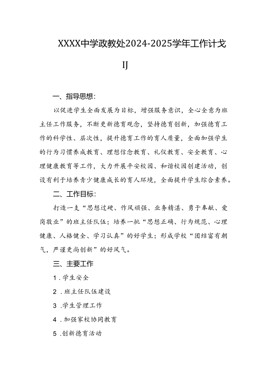 中学政教处2024-2025学年工作计划.docx_第1页