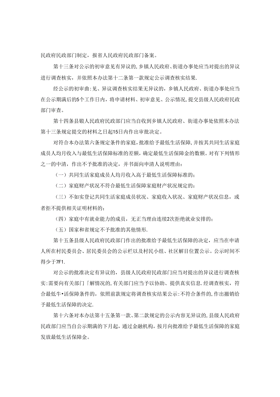 安徽省最低生活保障办法.docx_第3页