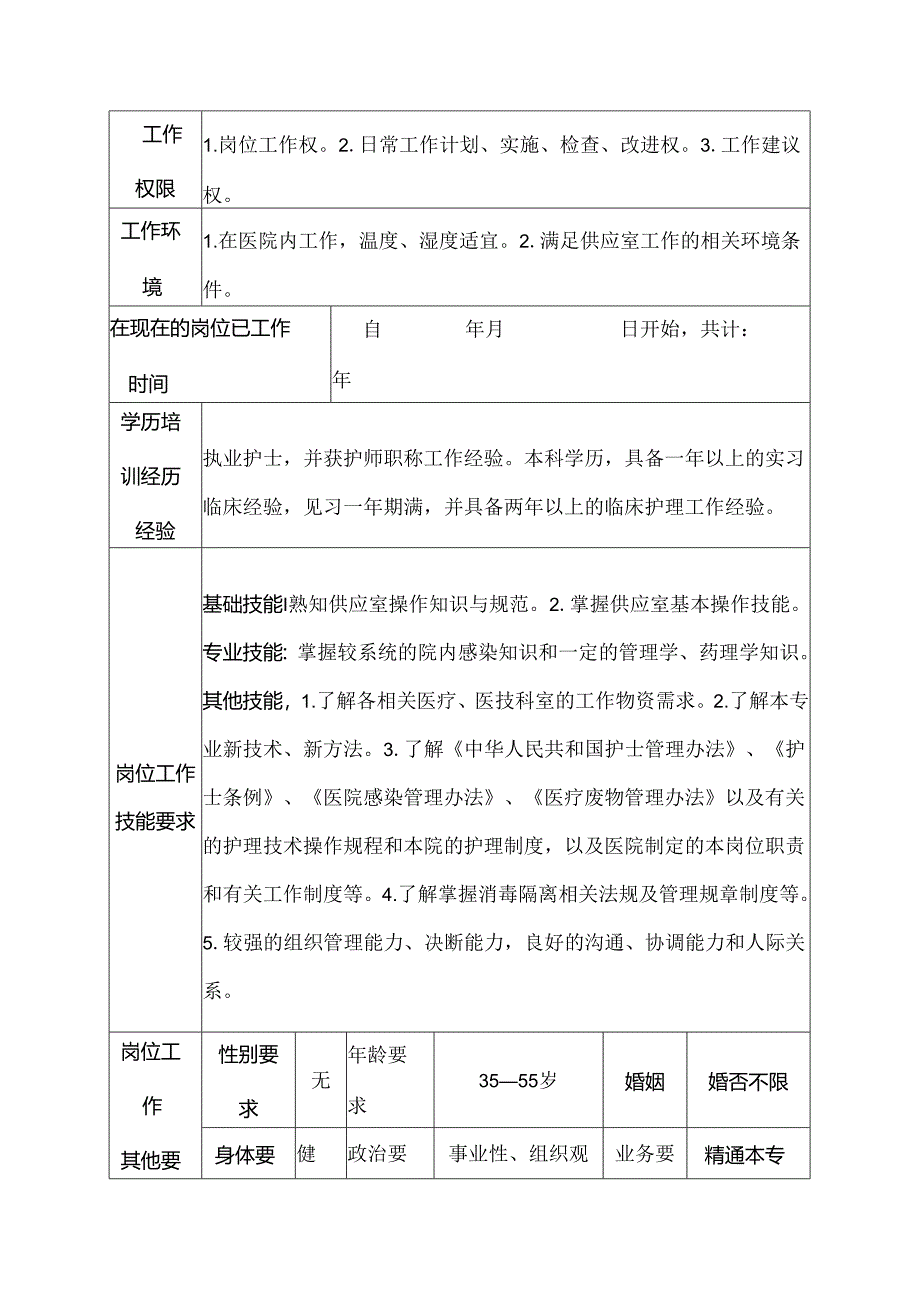 二级甲等医院供应室护师岗位说明书.docx_第3页