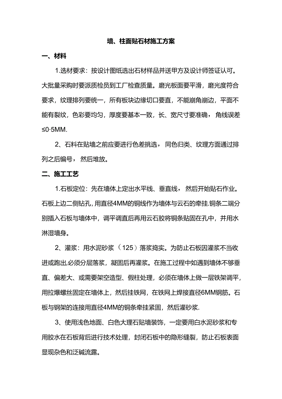 墙、柱面贴石材施工方案.docx_第1页