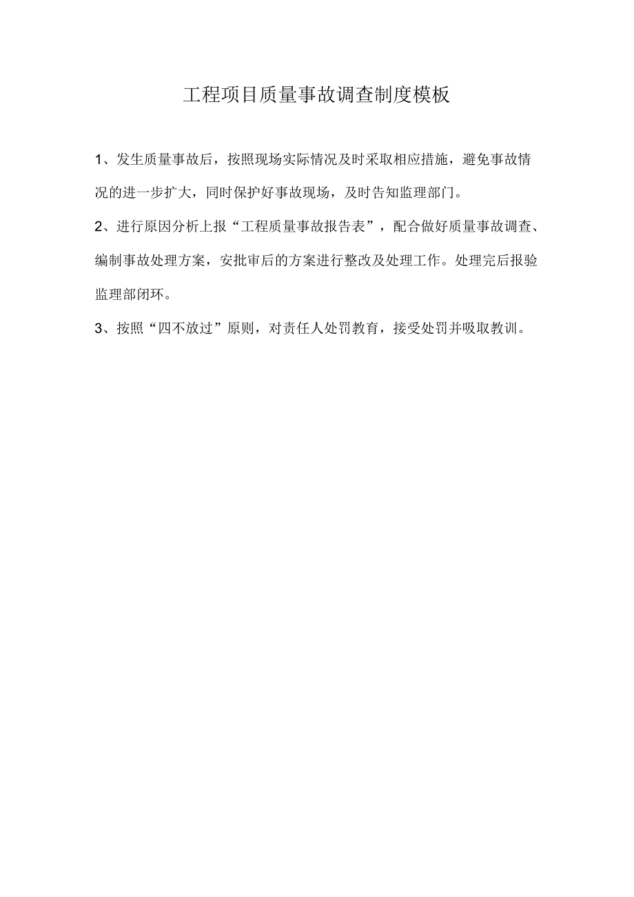 工程项目质量事故调查制度模板.docx_第1页