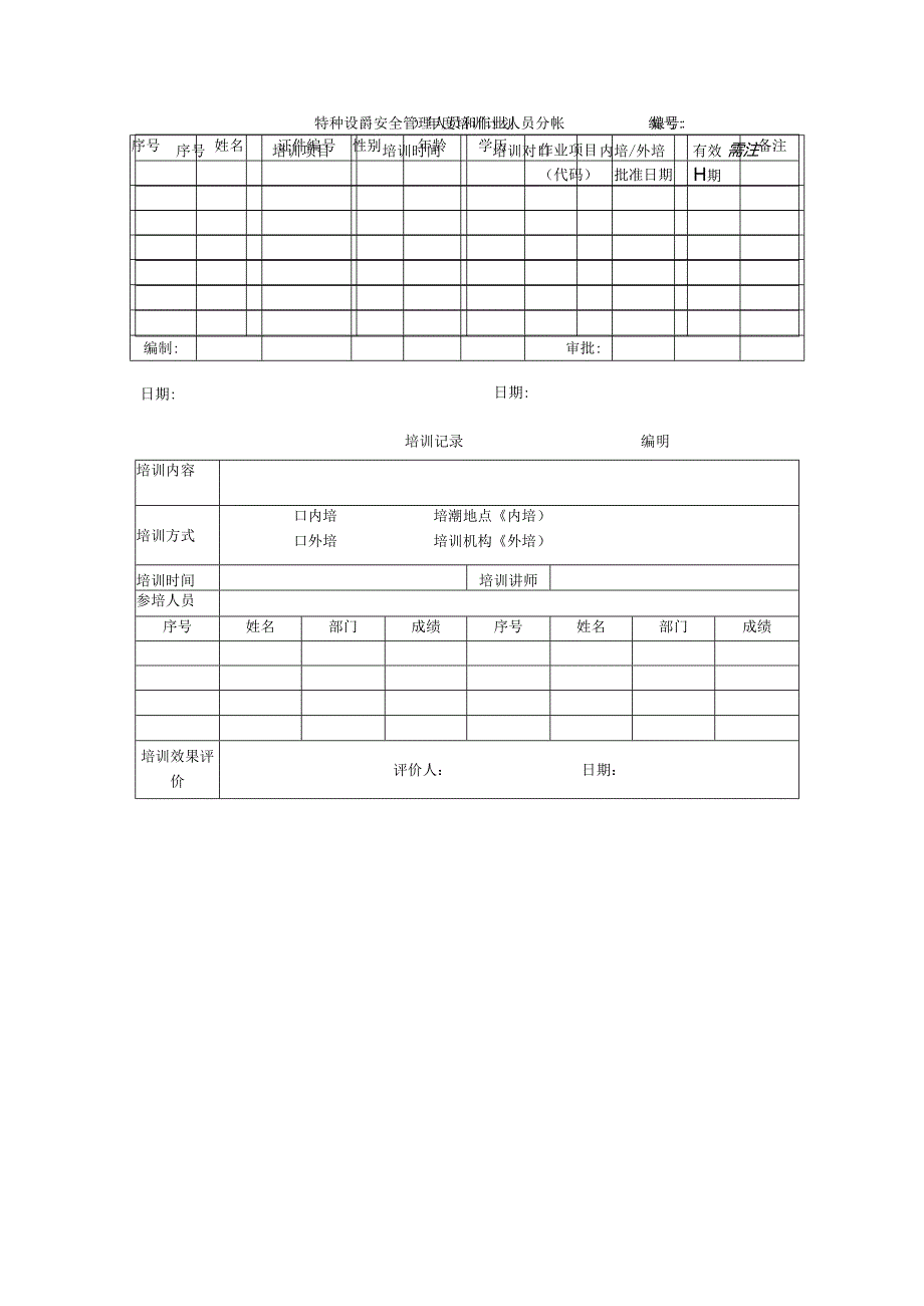 【文档】特种设备安全管理人员与作业人员管理和培训制度.docx_第3页