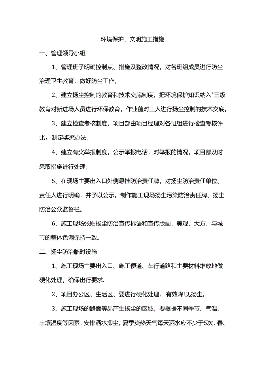 环境保护、文明施工措施.docx_第1页