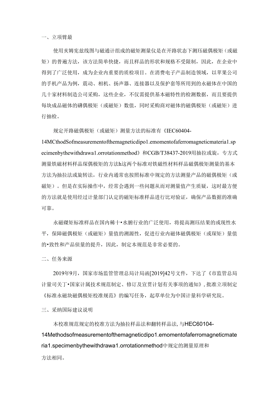 标准永磁块磁偶极矩校准规范编制说明.docx_第2页