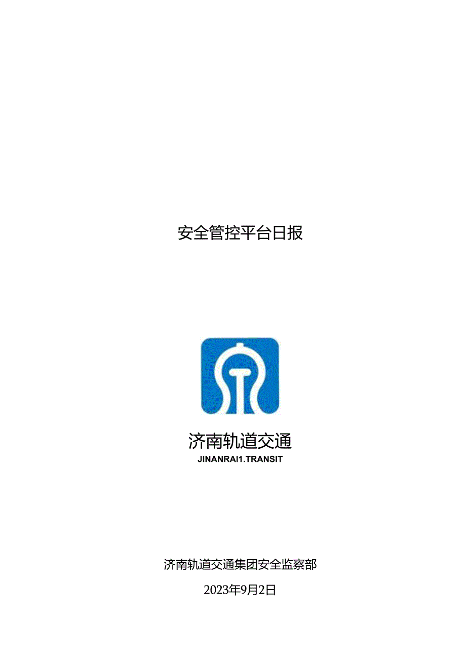 安全管控平台日报20230902（夜班）.docx_第1页