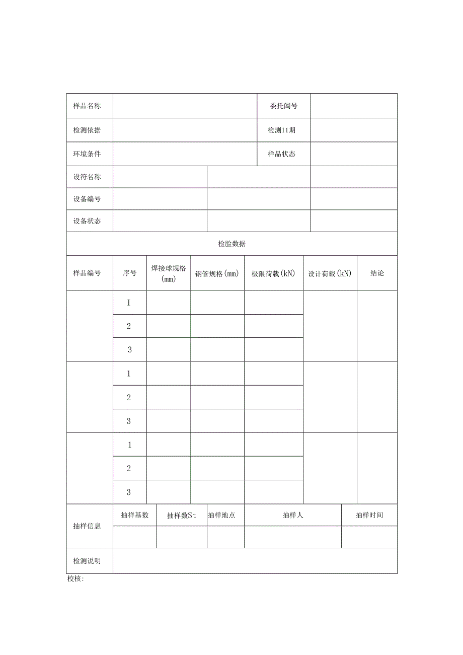 焊接球节点承载力检测报告及原始记录.docx_第3页