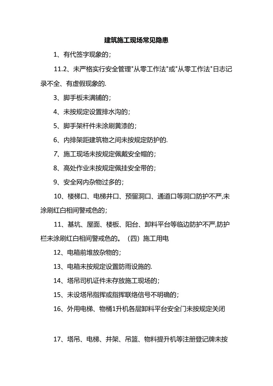 建筑施工现场常见隐患.docx_第1页