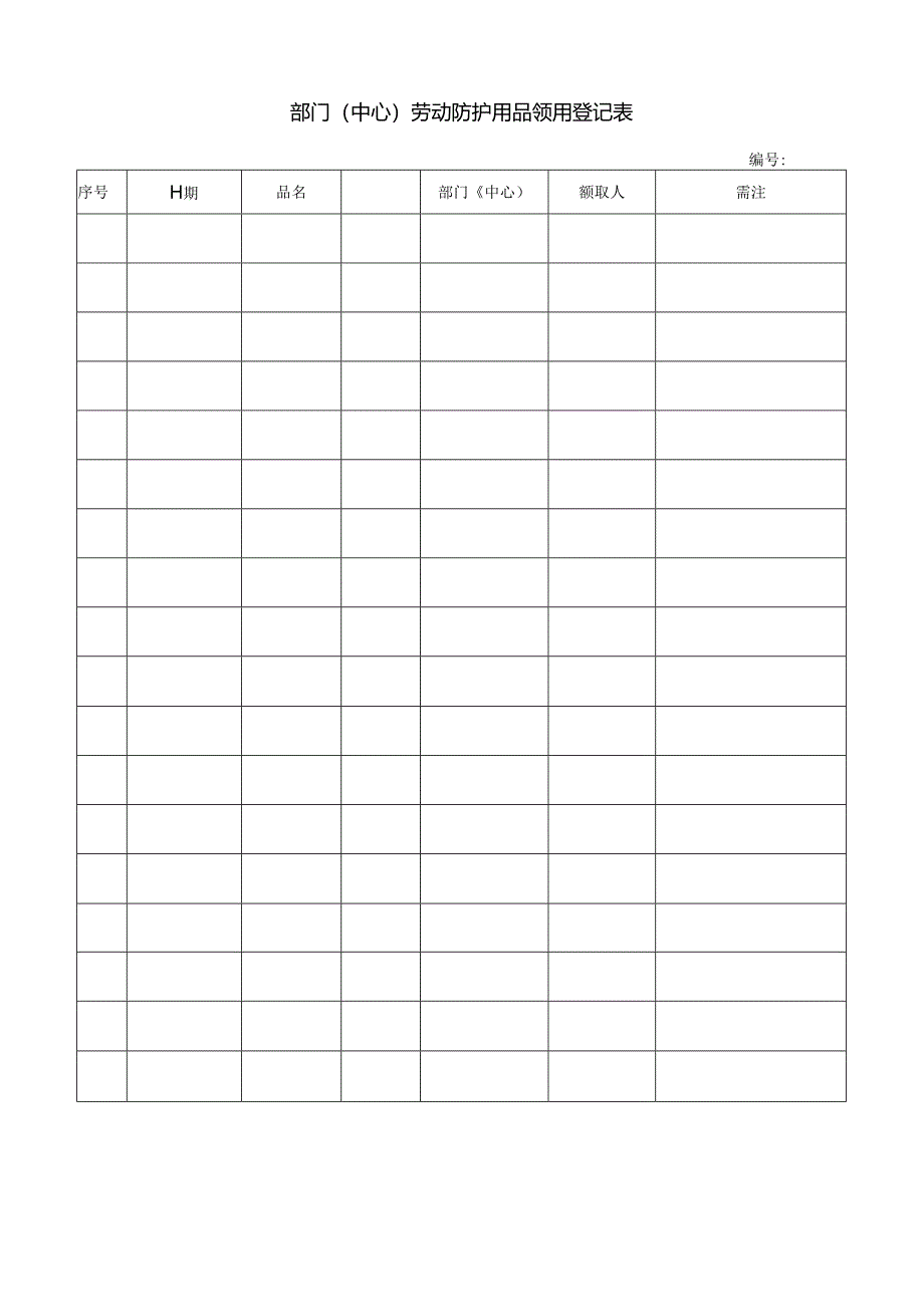 部门（中心）劳动防护用品领用登记表.docx_第1页