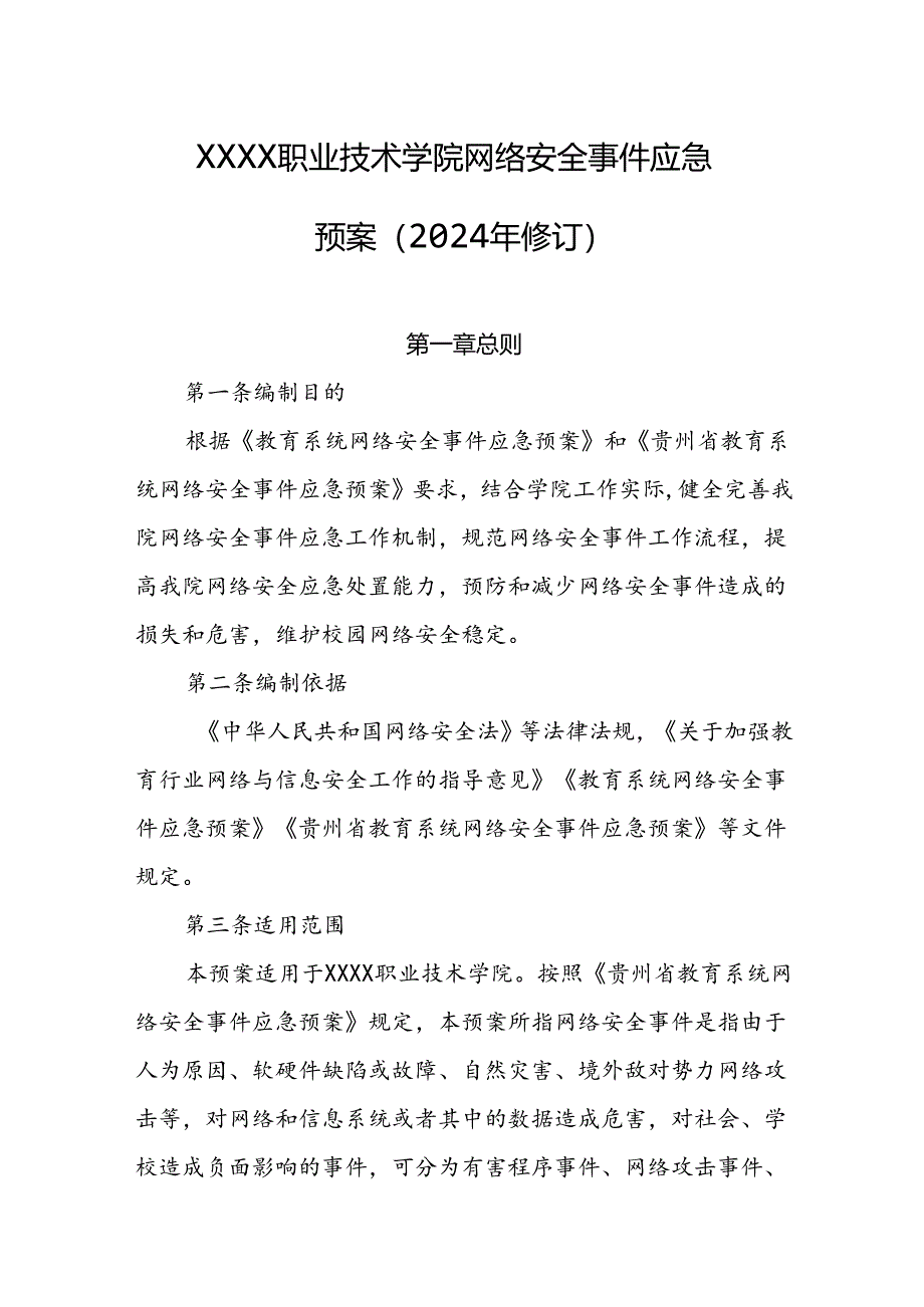 职业技术学院网络安全事件应急预案（2024年修订）.docx_第1页