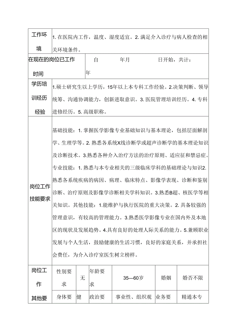 二级甲等医院放射科介入治疗室主任岗位说明书.docx_第3页