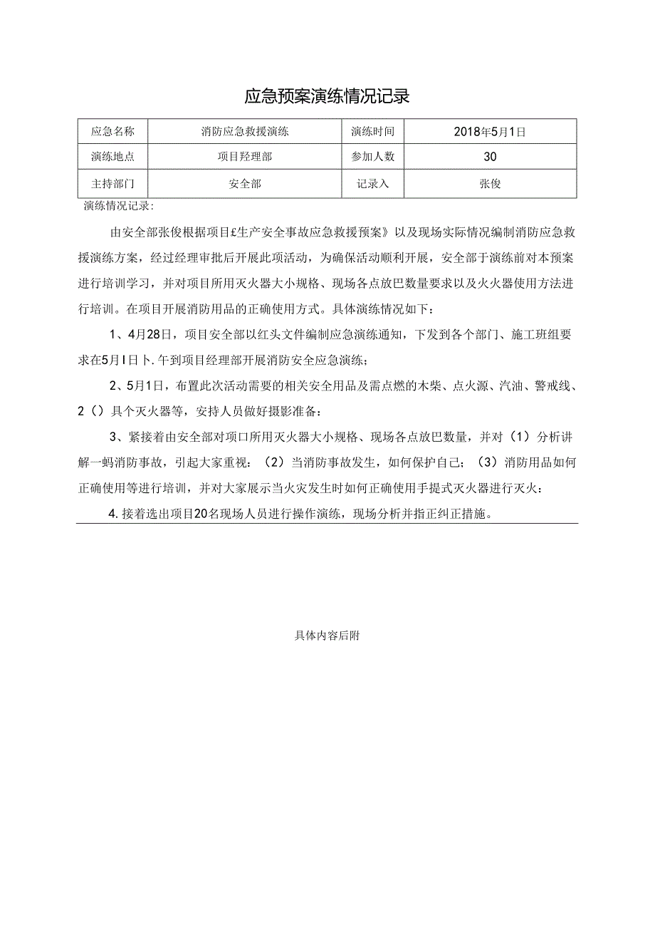 应急预案演练情况记录.docx_第1页