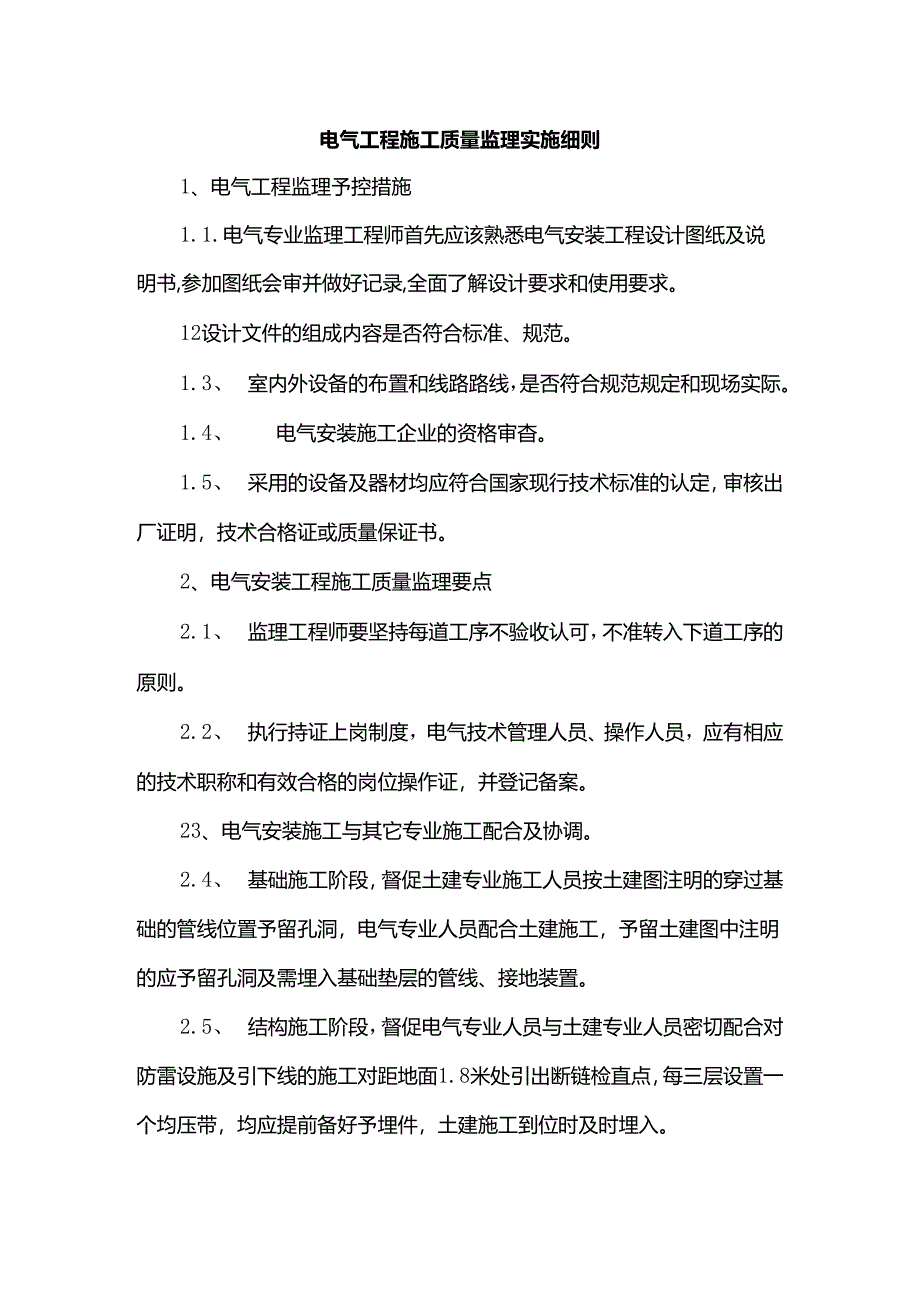 电气工程施工质量监理实施细则.docx_第1页