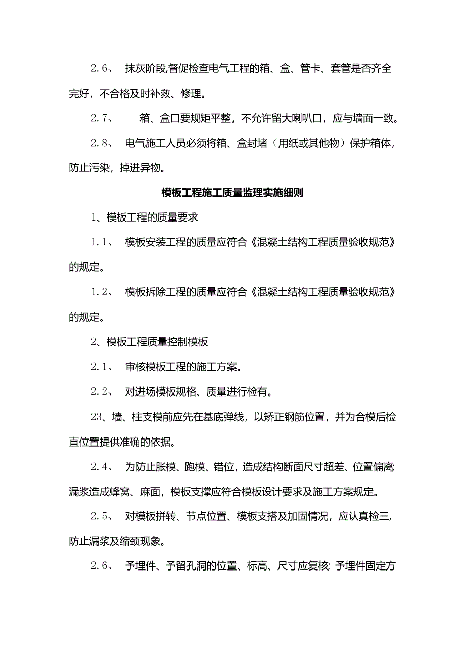 电气工程施工质量监理实施细则.docx_第2页