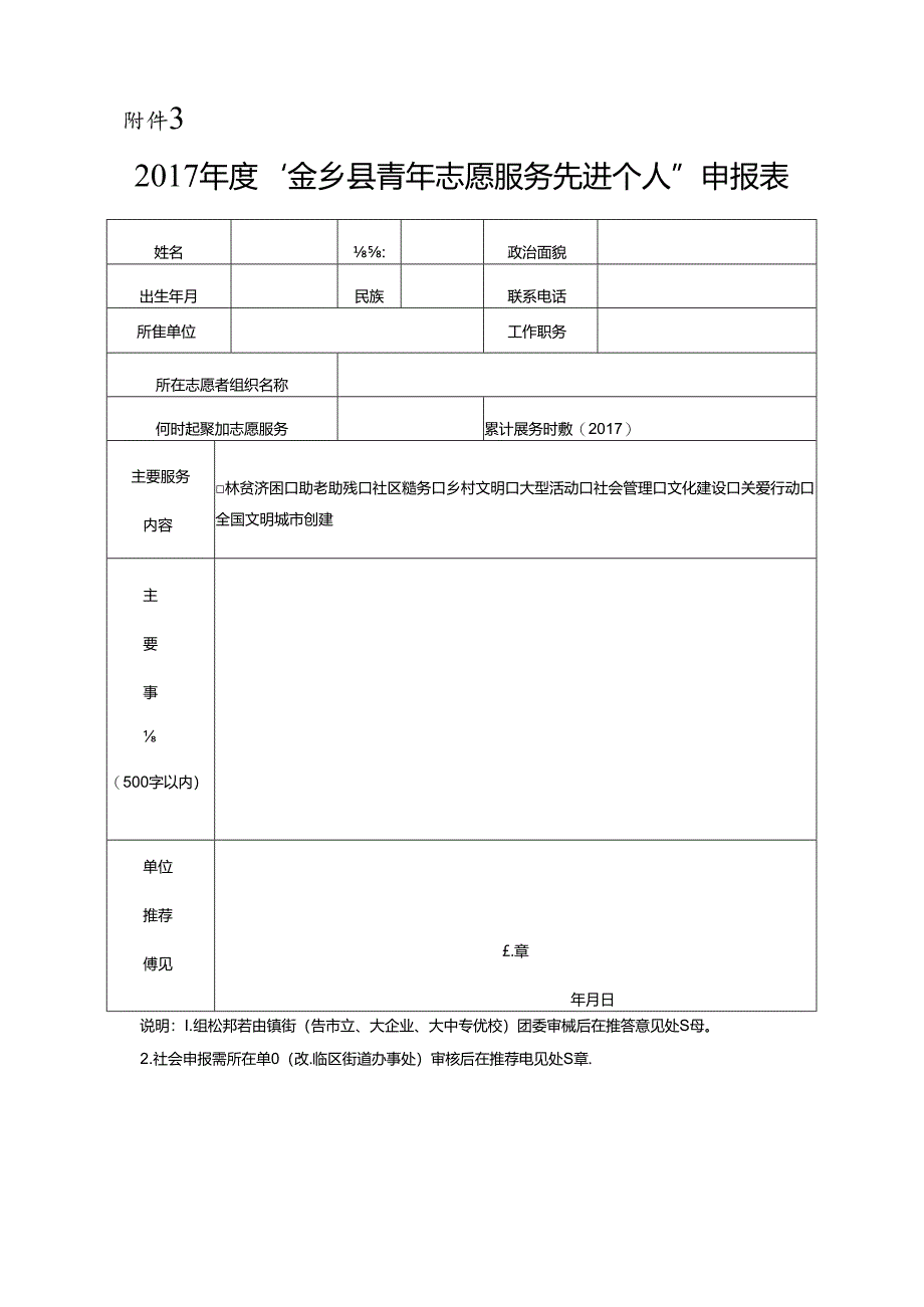 2017金乡县青年志愿服务先进个人申报表.docx_第1页