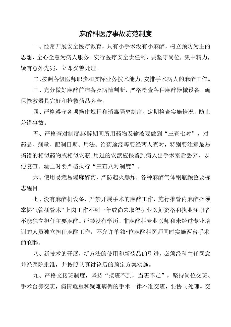 麻醉科医疗事故防范制度.docx_第1页