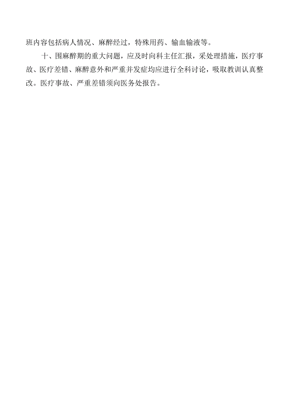 麻醉科医疗事故防范制度.docx_第2页