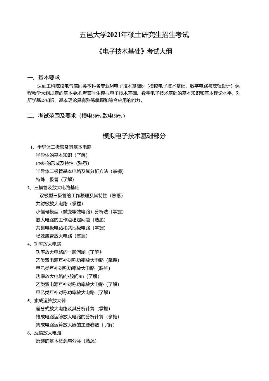 《电子技术基础》考试大纲.docx_第1页