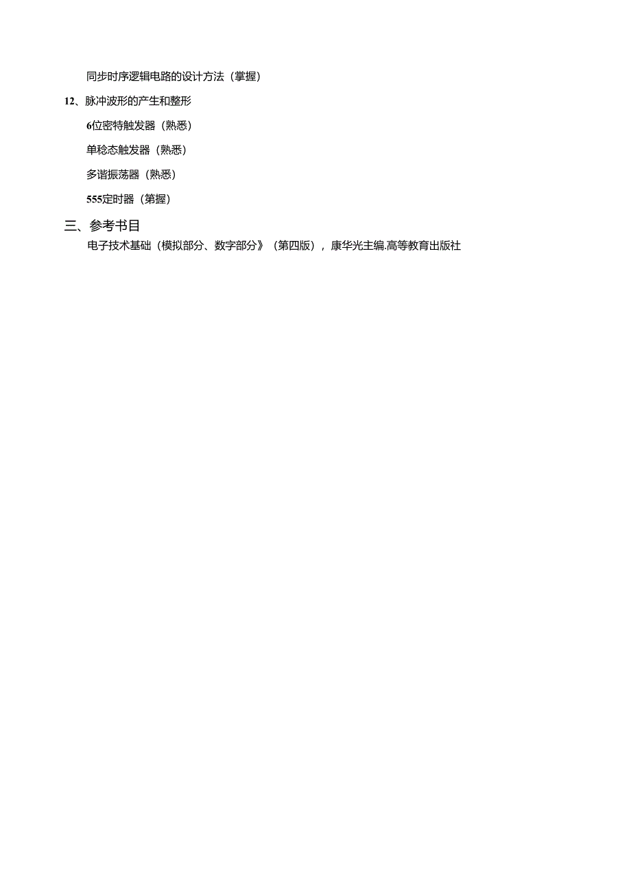 《电子技术基础》考试大纲.docx_第3页
