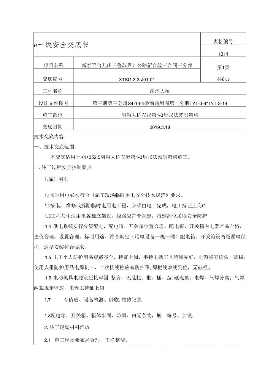 胡沟大桥预制箱梁安全交底一级.docx_第1页