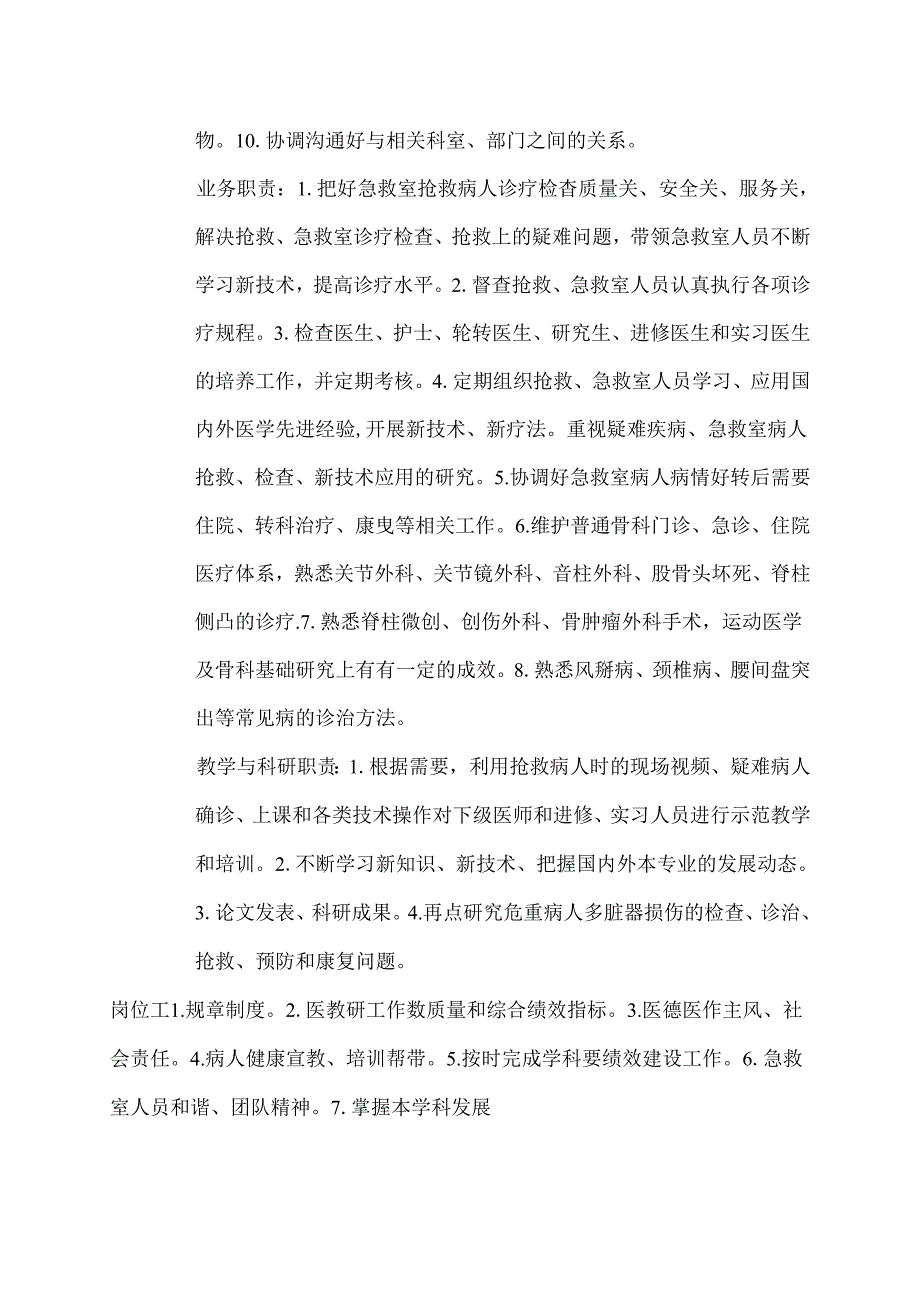 二级甲等医院骨科急救室负责人岗位说明书.docx_第2页