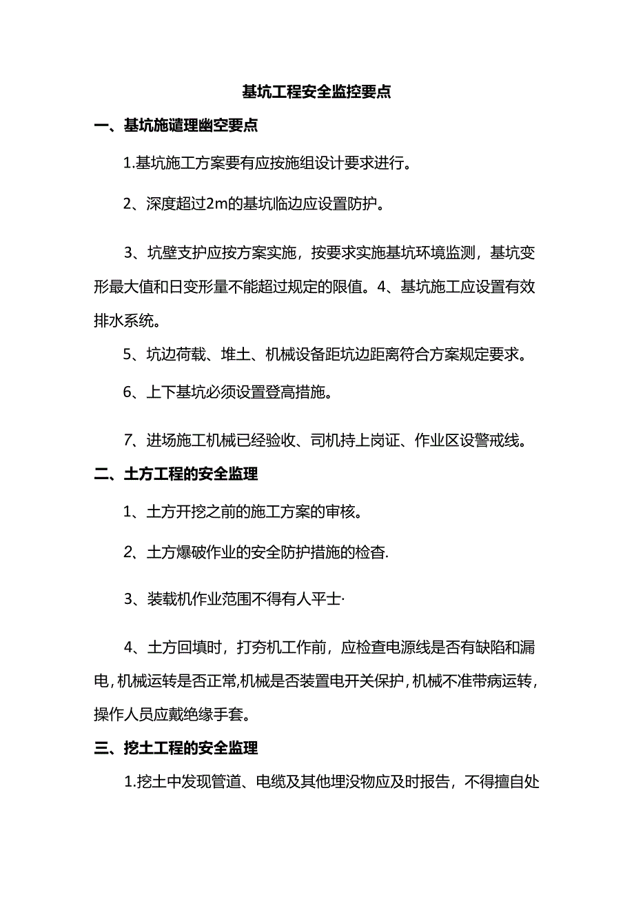 基坑工程安全监控要点.docx_第1页