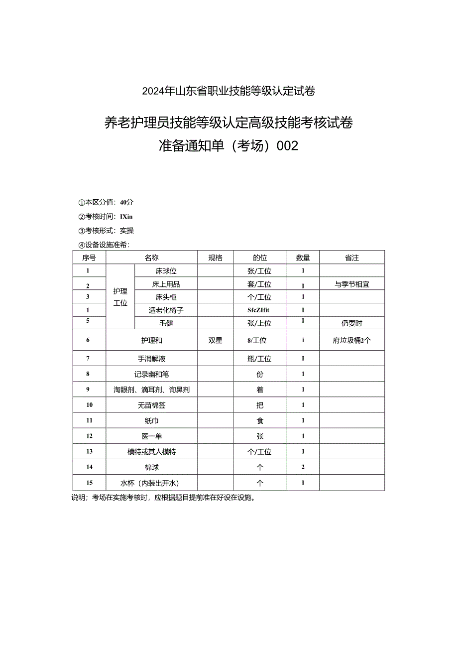 2024年山东省职业技能等级认定试卷 真题 养老护理员 高级考场 考场准备通知单.docx_第1页