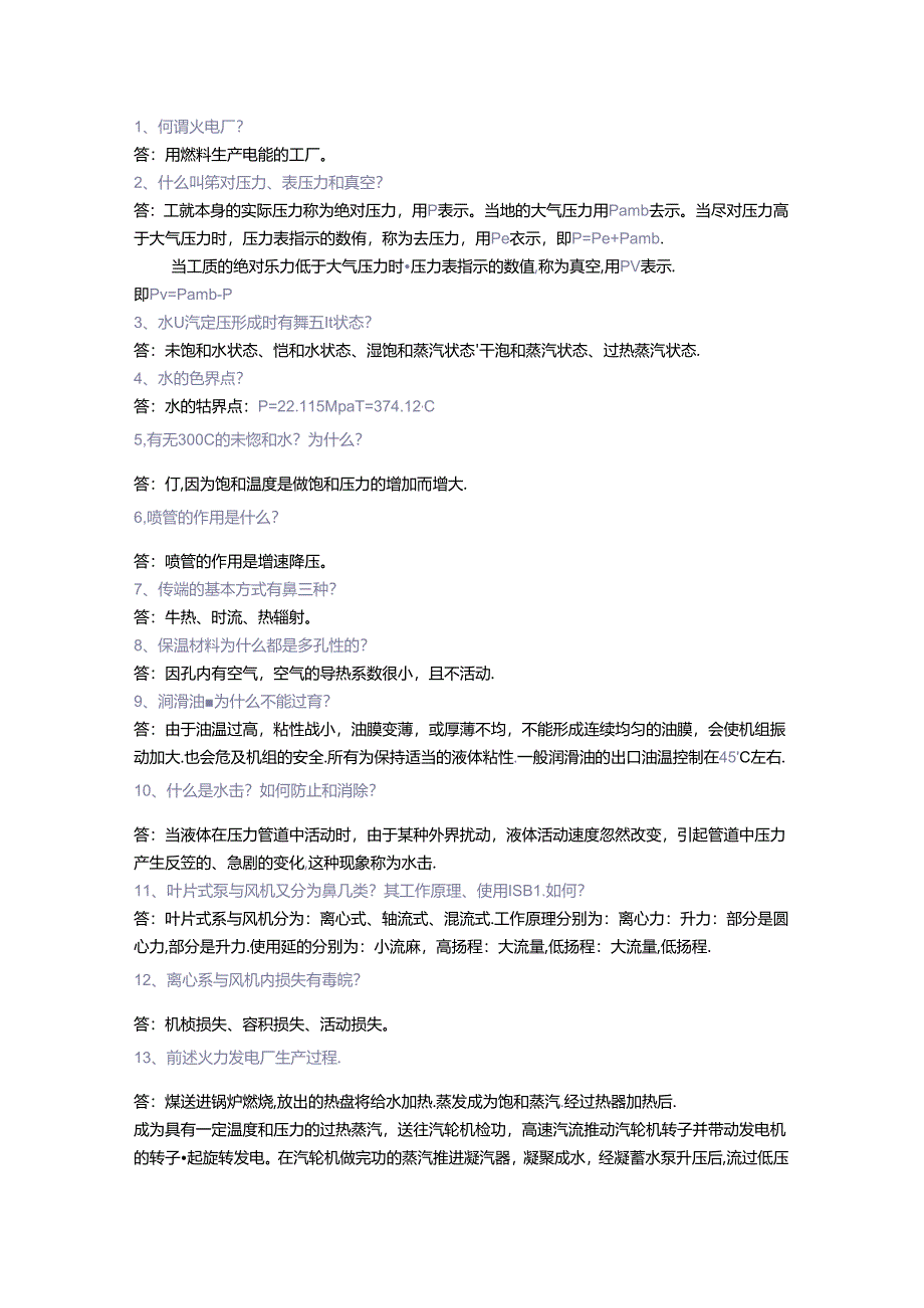 电厂基础知识问答含解析.docx_第1页