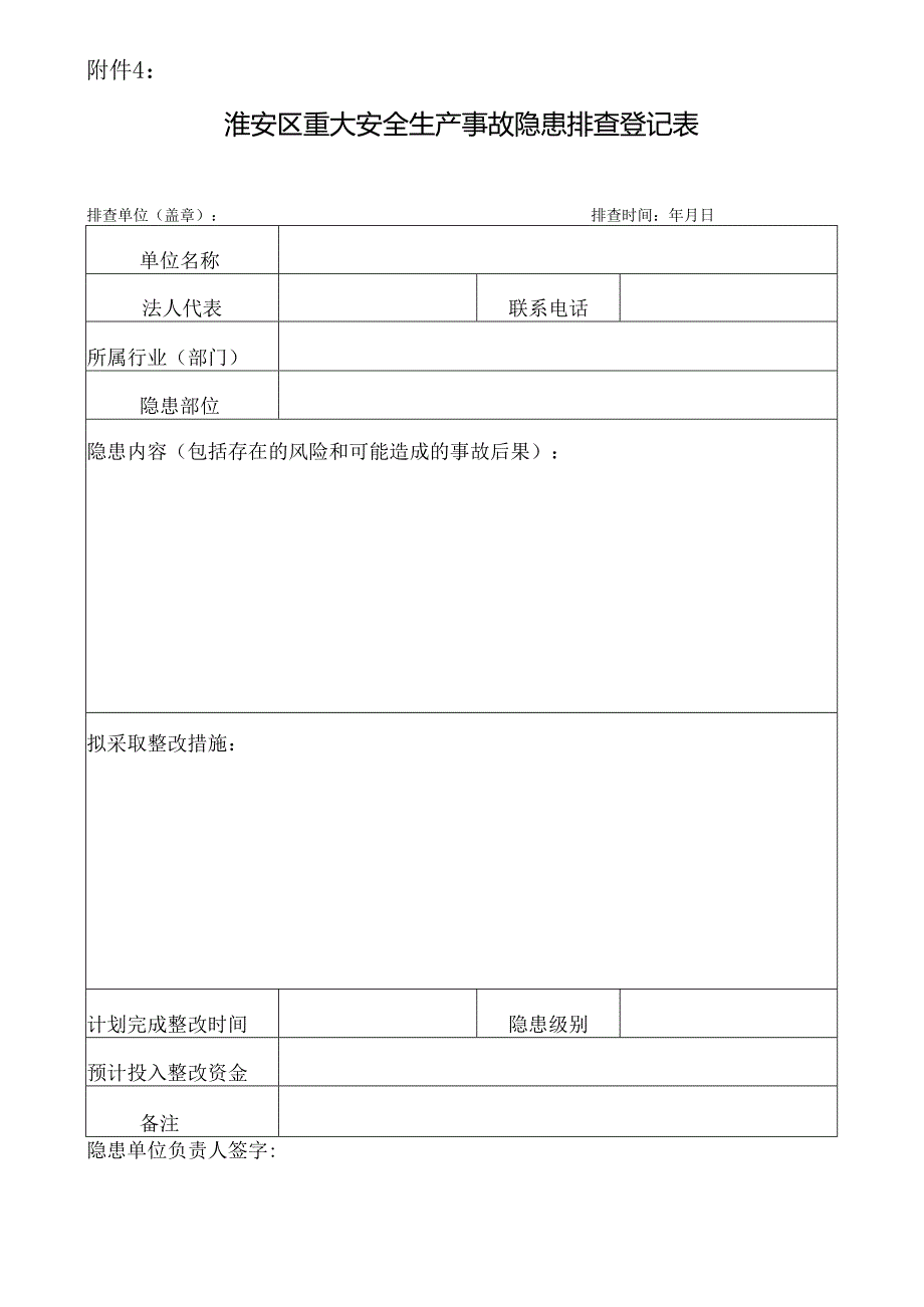 淮安办发〔2017〕52号 附件4：《淮安区重大安全生产事故隐患排查登记表》.docx_第1页