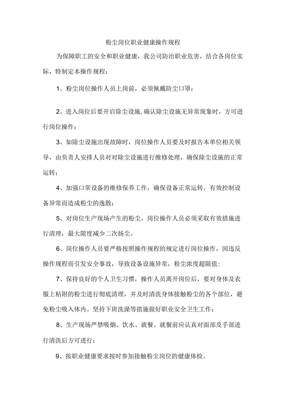 粉尘岗位职业健康操作规程.docx_第1页