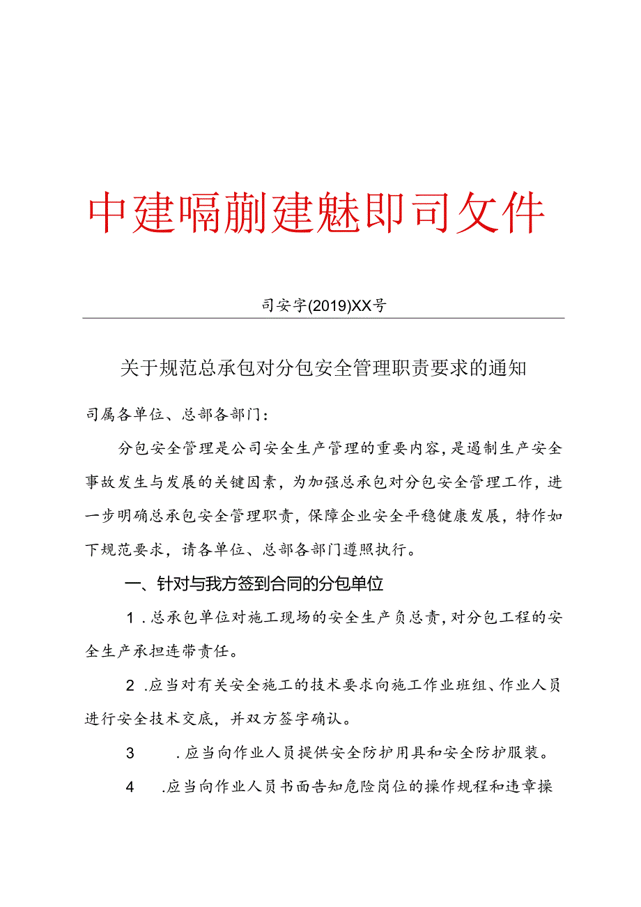 关于规范总承包对分包安全管理职责要求的通知 .docx_第1页