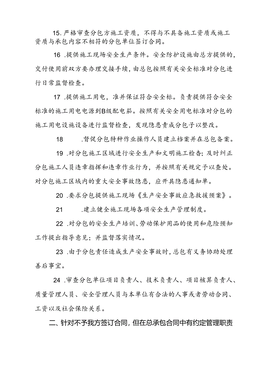 关于规范总承包对分包安全管理职责要求的通知 .docx_第3页