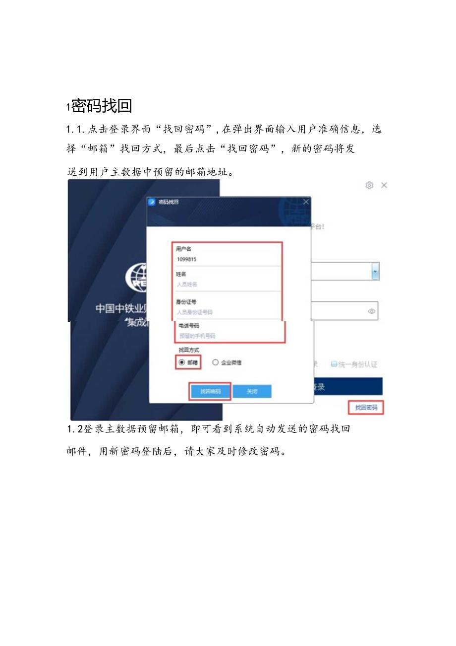 密码找回、修改相关操作说明.docx_第1页