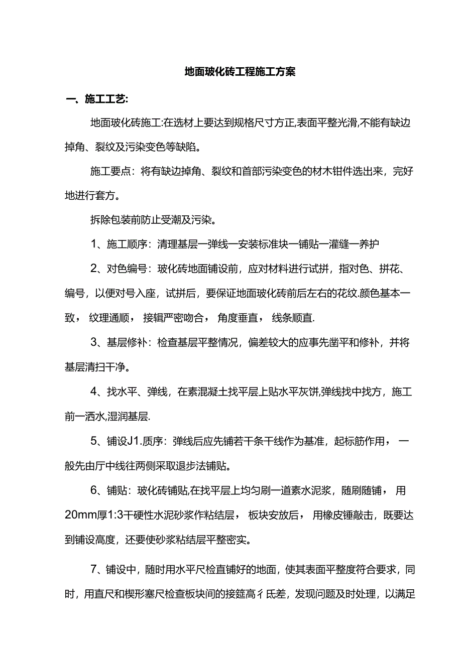 地面玻化砖工程施工方案.docx_第1页