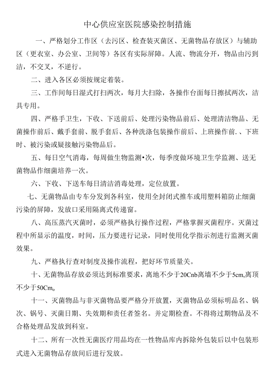 中心供应室医院感染控制措施.docx_第1页