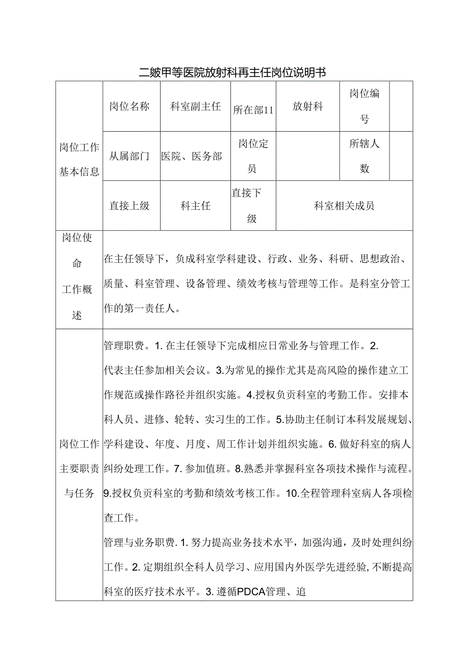 二级甲等医院放射科副主任岗位说明书.docx_第1页