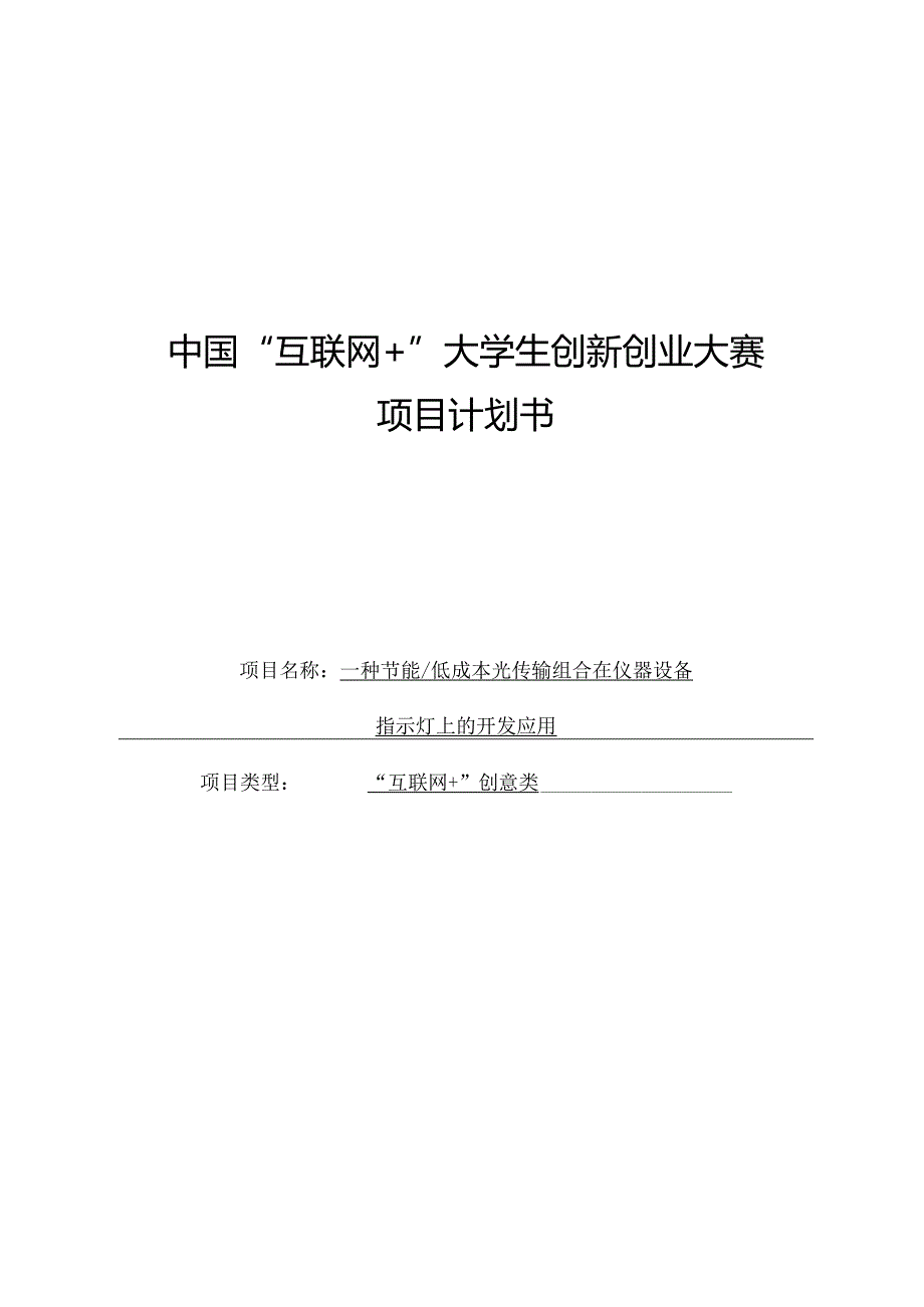 中国国际大学生创新创业大赛项目计划——一种节能低成本光传输组合在指示灯的应用.docx_第1页