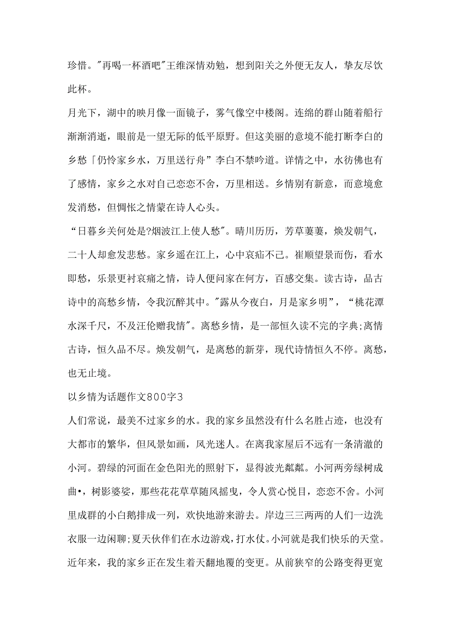 以乡情为话题作文800字五篇.docx_第3页