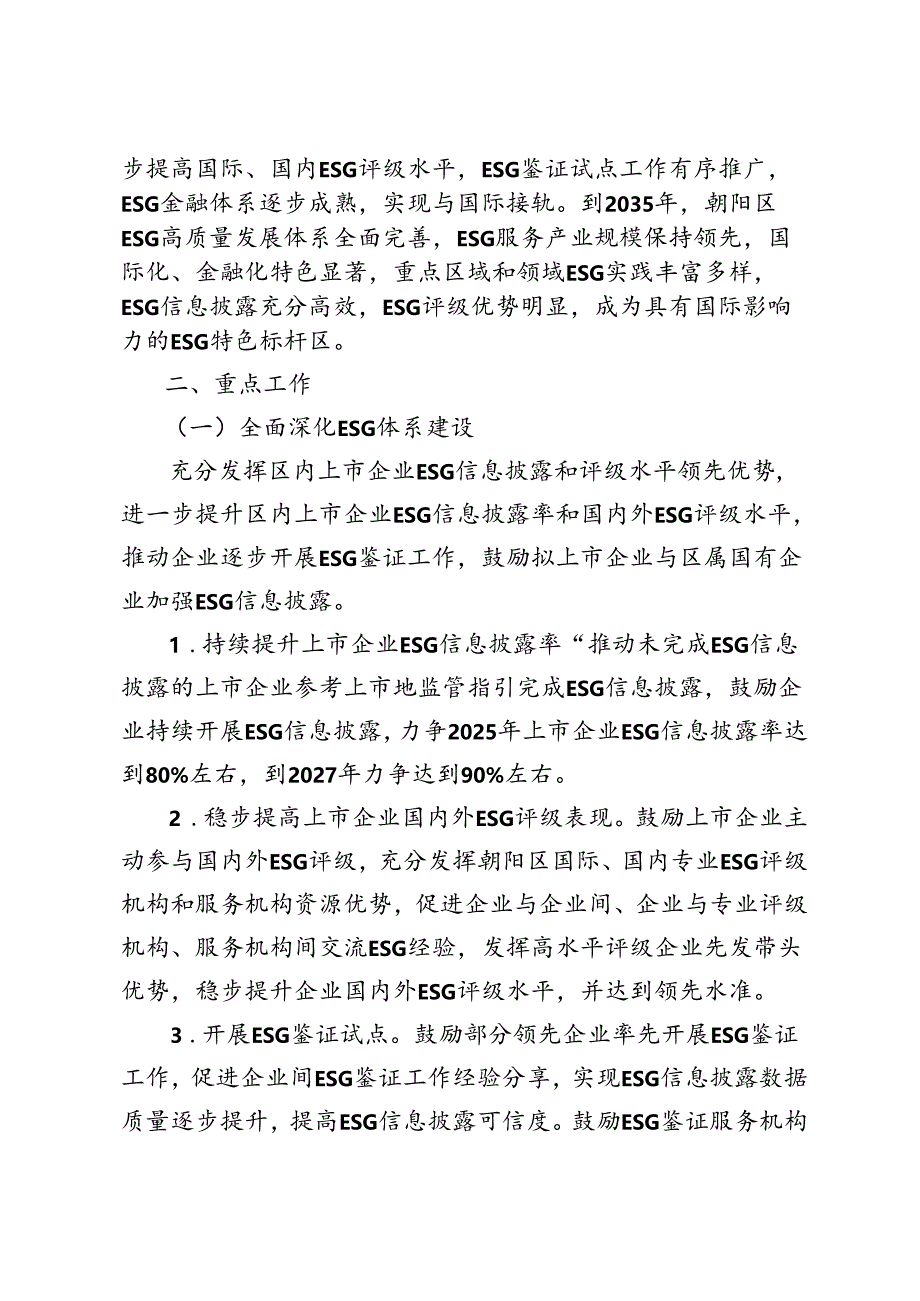 《北京市朝阳区促进环境社会治理（ESG）体系高质量发展实施方案（征求意见稿）》.docx_第2页