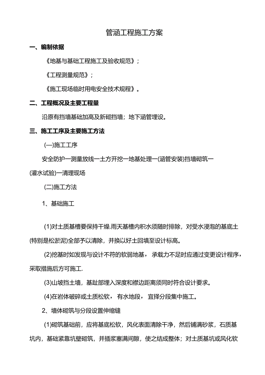 管涵工程施工方案.docx_第1页