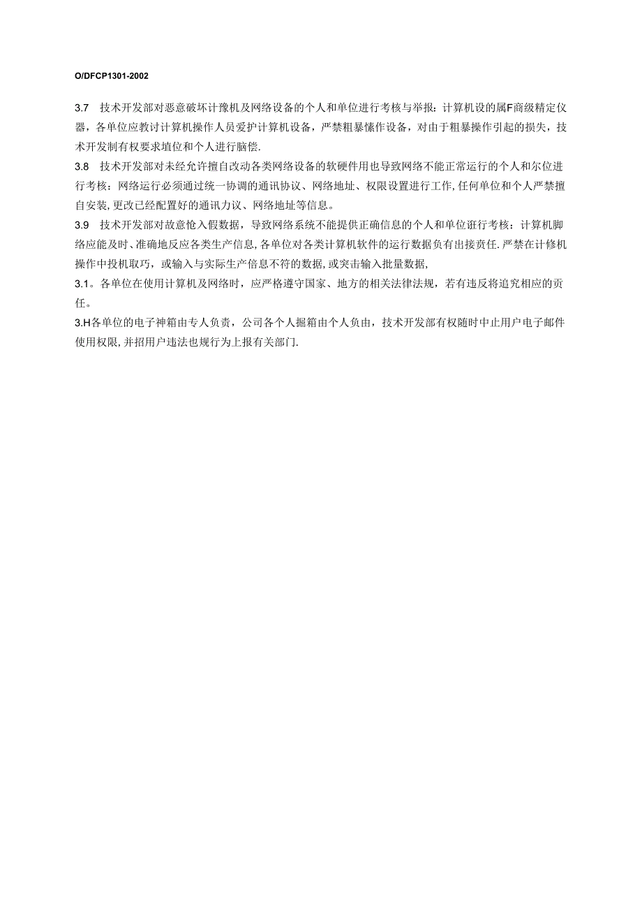 QDFCP 1301-2002 计算机网络资源与安全管理.docx_第2页