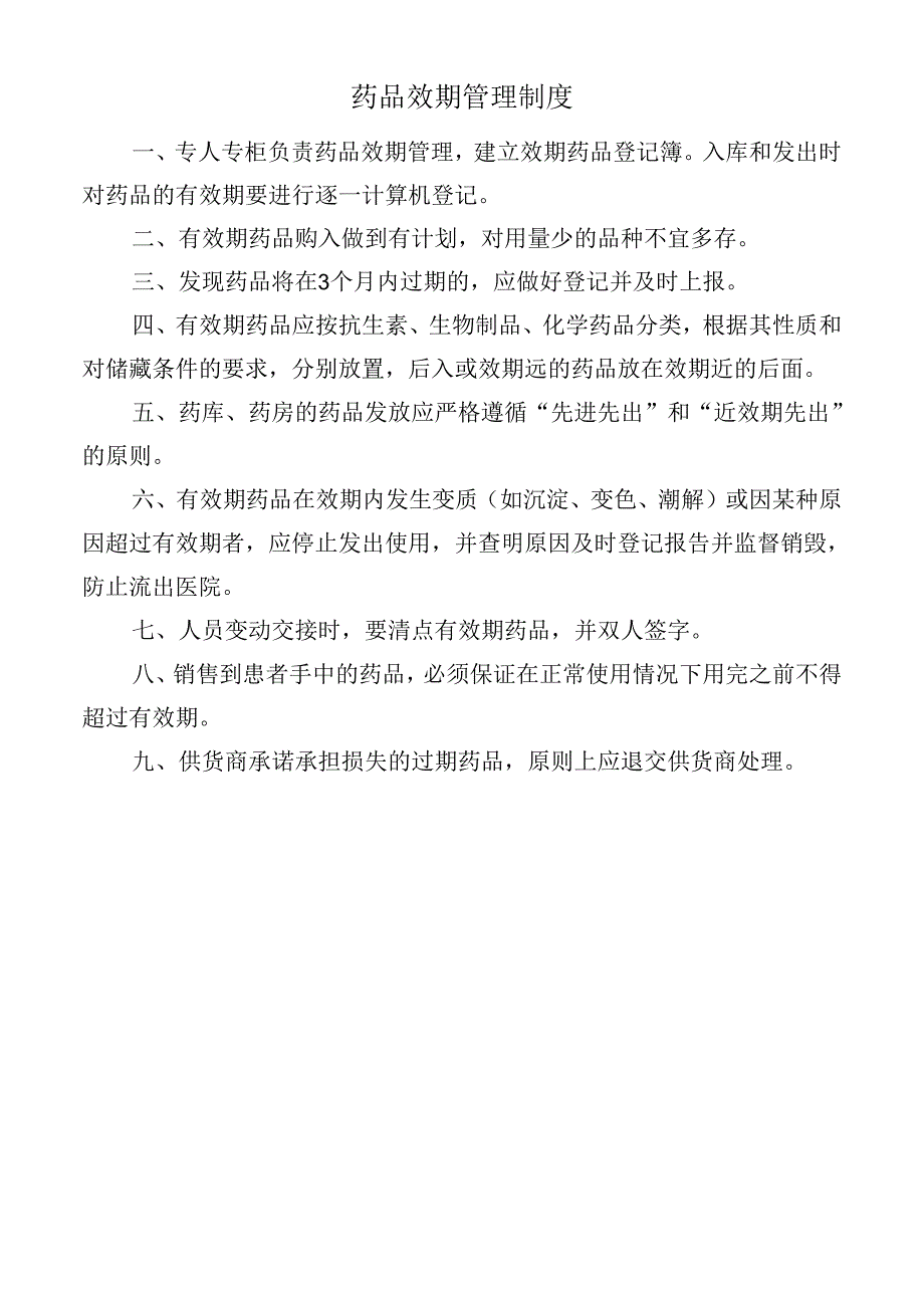 药品效期管理制度.docx_第1页