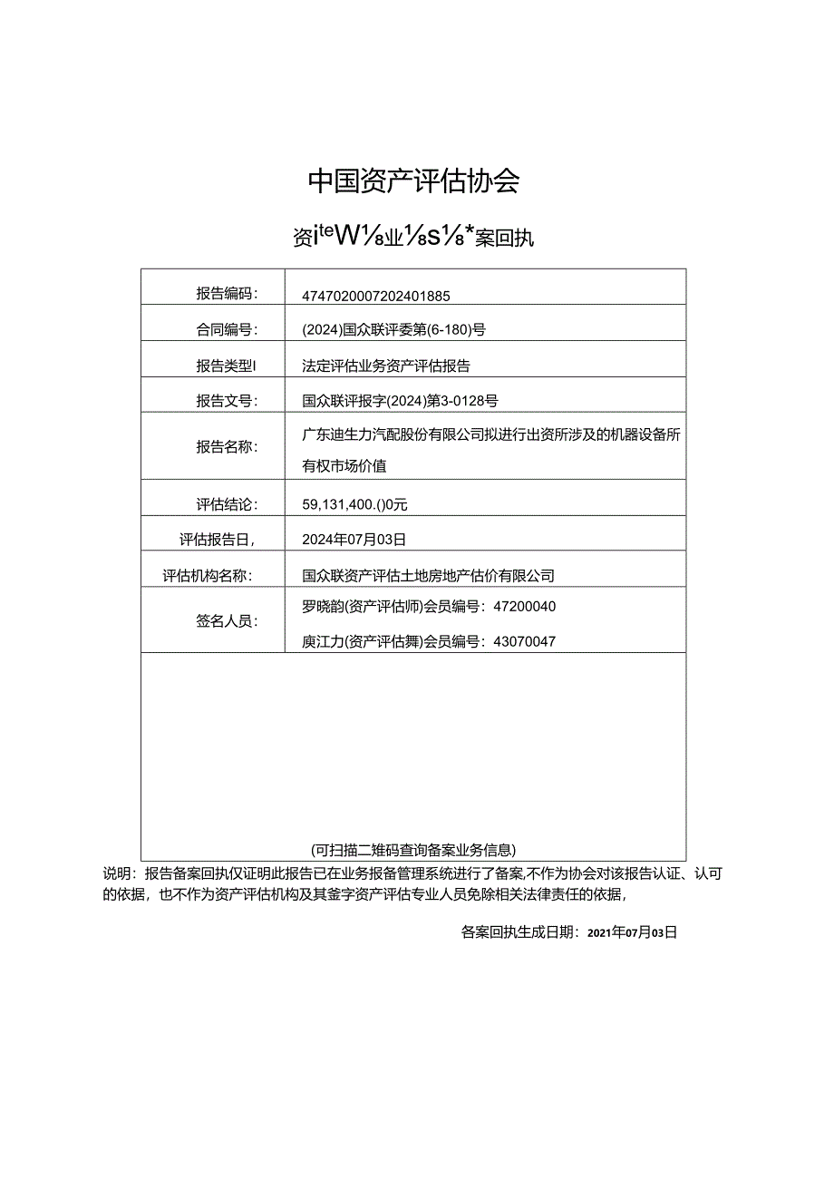 广东迪生力汽配股份有限公司拟进行出资所涉及的机器设备所有权市场价值资产评估报告.docx_第2页