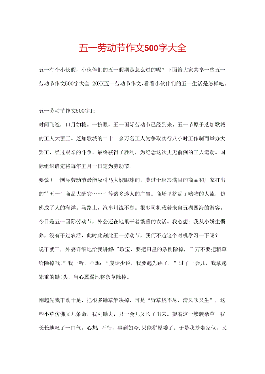 五一劳动节作文500字大全.docx_第1页