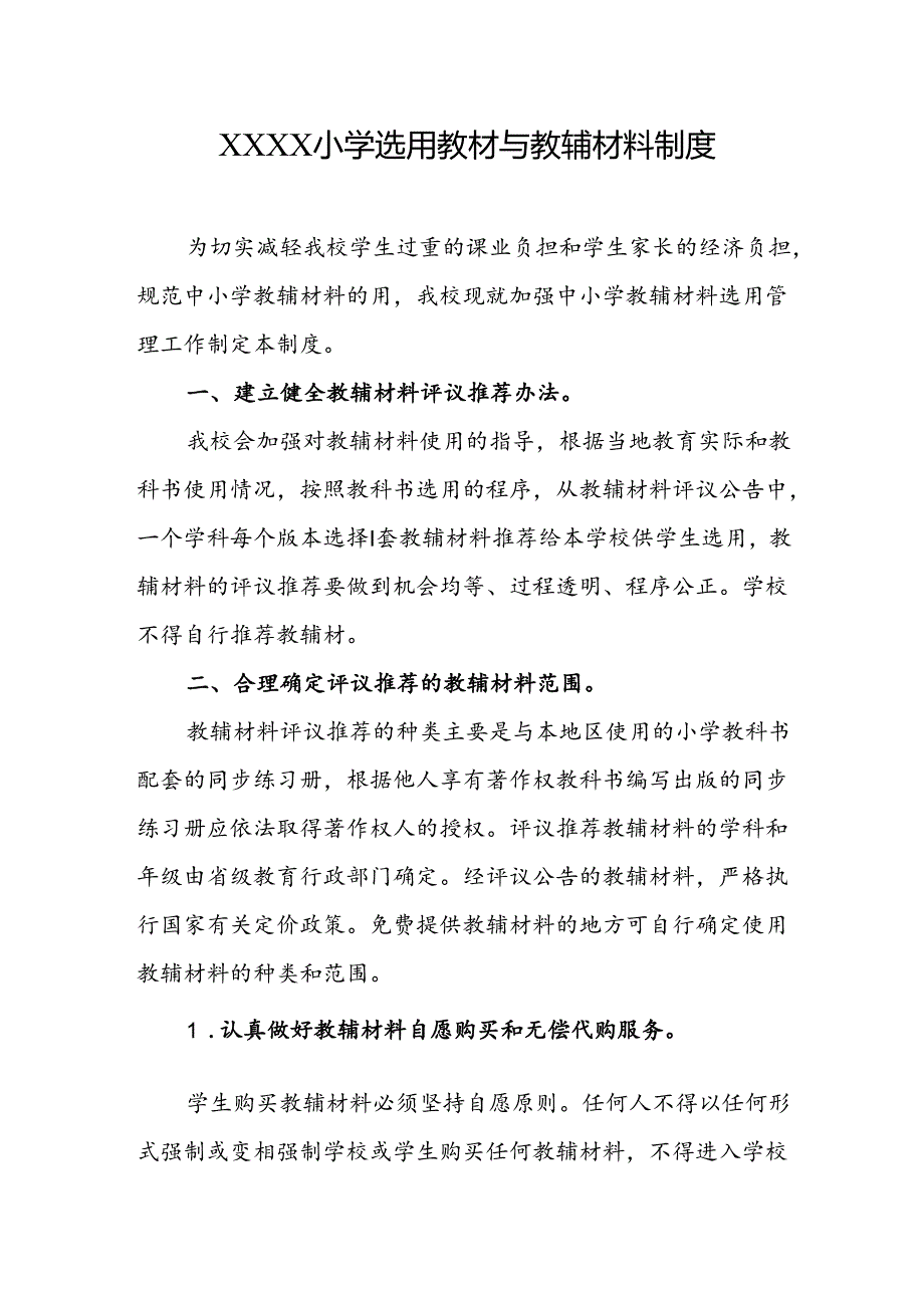 小学选用教材与教辅材料制度.docx_第1页