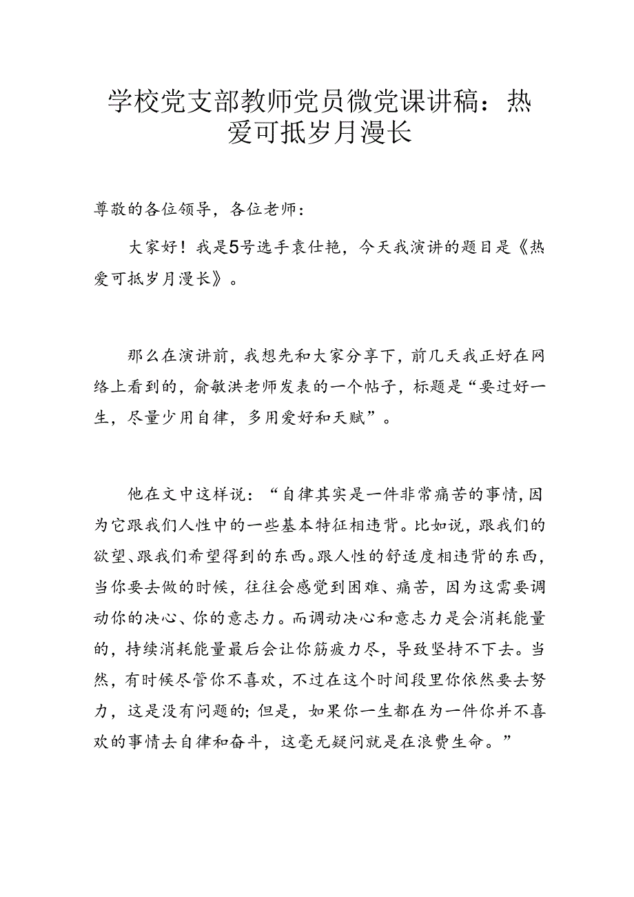 学校党支部教师党员微党课讲稿：热爱可抵岁月漫长.docx_第1页